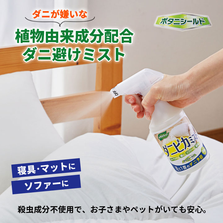 ダニピカミスト ボタニシールド 便利グッズ ダニ除け ミスト ダニ忌避効果 植物由来成分 ボタニシールド たたみ カーペット 寝具 インテイリア 日本製 justpartner-10003722 便利雑貨のジャストパートナー サンプル画像2