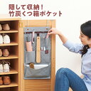隠して収納!竹炭くつ箱ポケット 収納 便利 靴箱 下駄箱 吊るす 玄関まわり 小物 多機能 ポケット 竹炭配合生地 消臭効果【メール便可】