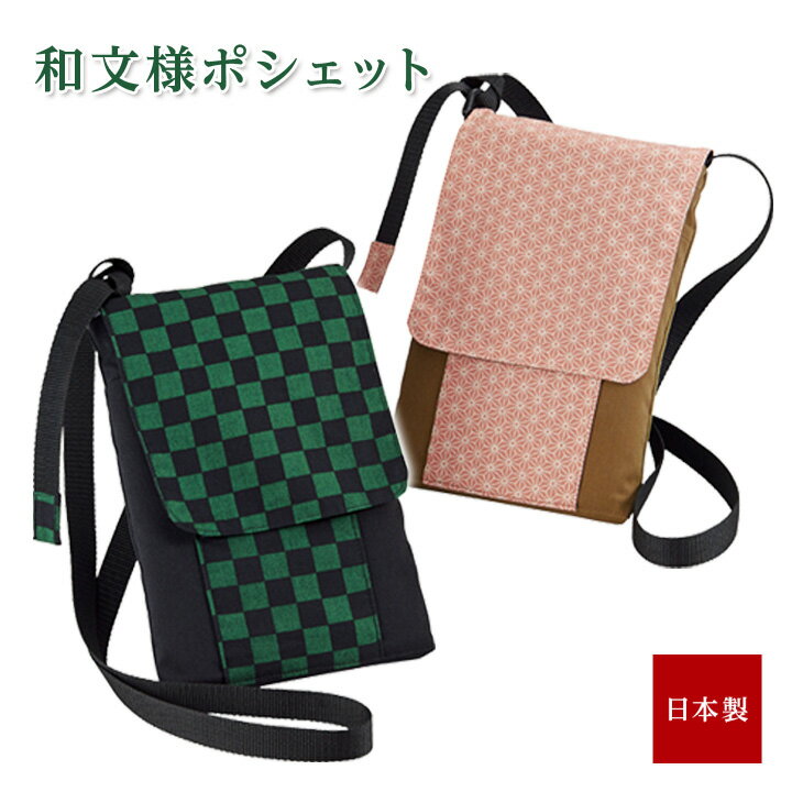 乐天商城 - 和文様ポシェット レディース メンズ ショルダーバッグ 市松 麻の葉 和柄 子供 大人 肩掛け フラップ付 縦長 国産生地 撥水加工 日本製【メール便可】