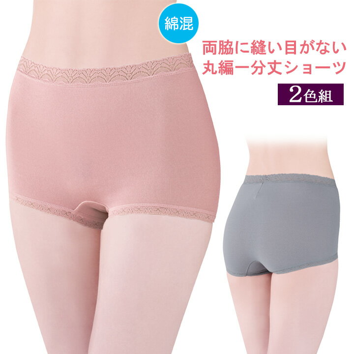 乐天商城 - 両脇に縫い目がない丸編一分丈ショーツ2色組 レディース ショーツ アンダーパンツ 下着 綿混 1分丈 縫い目 なし レース 日本製【メール便可】