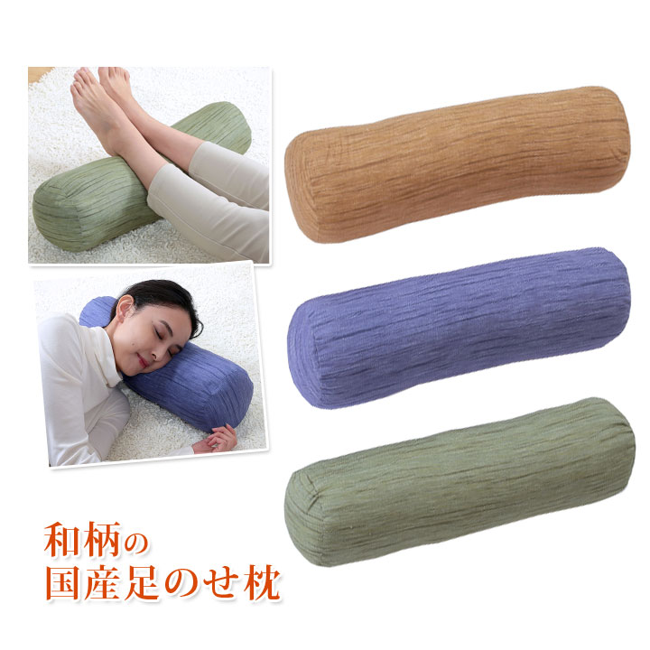 和柄の国産足のせ枕 インテリア クッション 足枕 寝具 まくら 枕 ごろ寝 昼寝 休息 就寝 安眠 足高 疲..