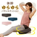 体幹ゆらゆらバランスクッション 健康 クッション トレーニング エクササイズ 体幹 腹筋 ウエスト 姿勢 手軽 スイング 座るだけ 簡単 バランスボード(4)