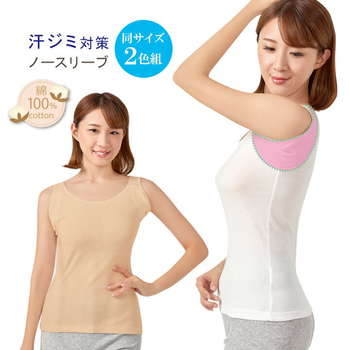 乐天商城 - 綿100％脇汗ガードノースリーブ2色組 レディース 女性用 アンダーウエア 下着 夏 ノースリーブ インナー 脇 汗対策【メール便可】