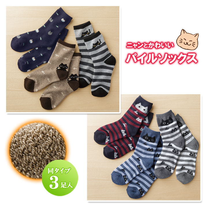 ニャンとかわいいパイルソックス3足入 レディース 靴下 猫 ソックス くつ下 冷え取り靴下 パイル編み 秋冬 防寒 あったか靴下【メール便可】