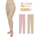 綿100%あったか発熱インナー スパッツ レディース アンダーウエア 暖かい インナー 下着 パンツ 長ズボン 暖か ストレッチ 防寒 冷え【メール便可】