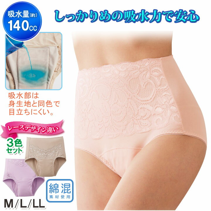 【M・L・LL】たっぷり吸収安心ショーツ3色組 綿混 フロント レース レディース 旅行時 中失禁 失禁ショーツ 失禁パンツ 安心ショーツ 深ばき 目立ちにくい 2