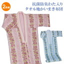 抗菌防臭わた入りタオル地かいまき布団 2色組 綿100% 春夏 秋冬 掛け布団 着る布団 かいまき布団 肌掛け布団 夏布団 洗濯可【メーカー直送】
