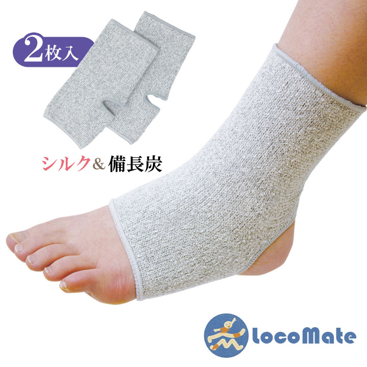 【足首用2枚入】シルク＆備長炭ロコメイトのびのびサポーター 日本製 足首サポーター 関節 足の悩み 調湿 消臭 肌に優しい 絹 保温 通気性 吸放湿 備長炭繊維 薄手 男女兼用 左右兼用【メール便可】