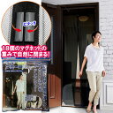 NEWどこでもアミ〜戸2 便利グッズ インテリア カーテン 黒 玄関用 メッシュタイプ 面テープ 簡易取り付け 風を通す 通気 虫を通しにくい マグネット