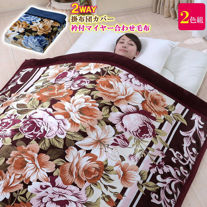 乐天商城 - 【2色組】掛布団カバー衿付マイヤー合わせ毛布 毛布にもなる 布団カバー 毛布いらず 冬 寝具 掛け毛布 ふとん 毛布 シングル 保温 あったか寝具【メーカー直送】