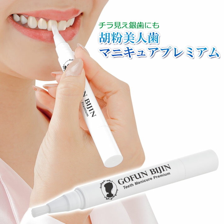 胡粉美人歯マニキュアプレミアム 健康 マニキュア 銀歯 隠し デンタルケア 白い歯 歯 着色汚れ 黄ばみ ヤニ 日本製【メール便可】