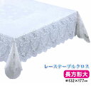 【長方形大】レーステーブルクロス レース テーブル クロス マット 薔薇 はっ水加工 汚れ 水こぼし 防キズ テーブルカバー ビニール ホワイト 日本製