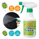 カメムシイヤイヤ スプレータイプ 250ml カメムシ スプレー 対策 忌避剤 天然由来成分 虫除け剤 害虫忌避剤 撃退 退治 侵入予防 安心安全 網戸 洗濯物...