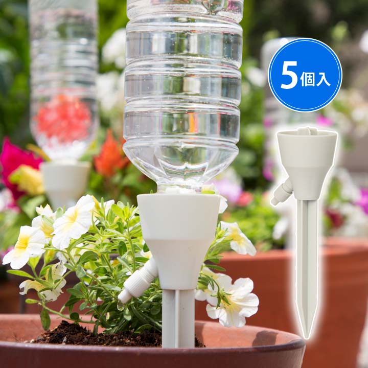 植物だって熱中症対策 5個入 園芸用品 植物 自動 給水 水やり器 ペットボトル用 水量調節 花壇 鉢植え 花 観葉植物 旅行 留守 手入れ ガーデニング 庭仕事 水やり忘れ