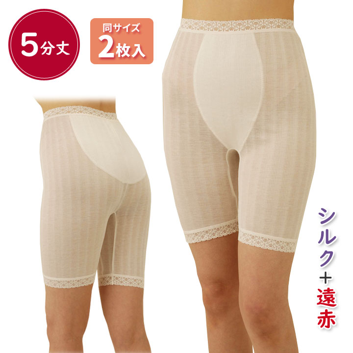【5分丈】爽やかシルク混パンツ 2枚入 スラックス下 シルク混 遠赤効果 健康グッズ【メール便可】