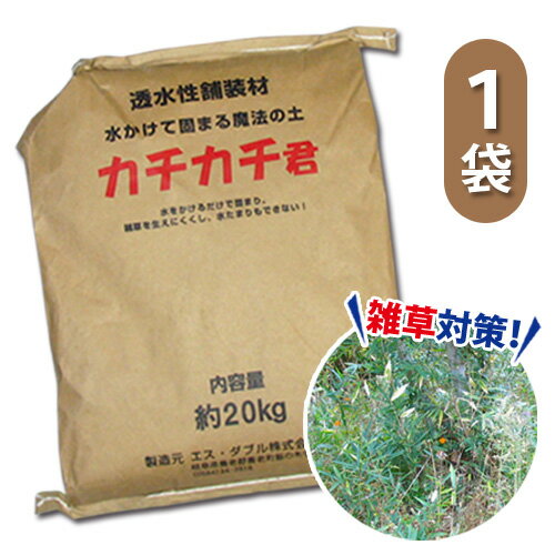 固まる土 楽チン快適魔法の土1袋 カチカチ君 カチカチくん かちかち君 水で固まる土 防草砂 雑草対 ...