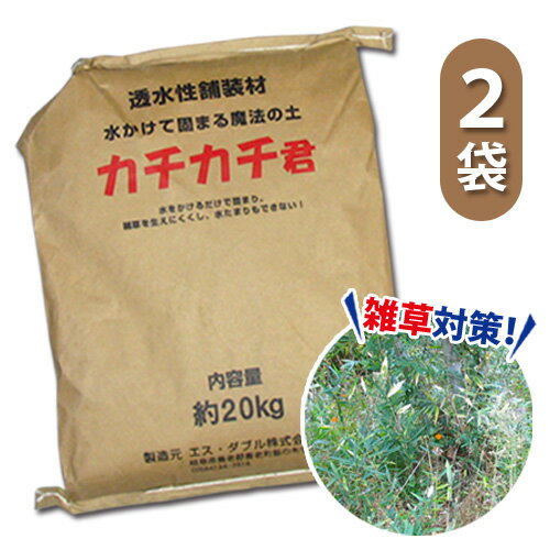 楽チン快適魔法の土2袋 カチカチ君 カチカチくん かちかち君 水で固まる土 防草砂 雑草対策 雑草防 ...