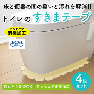 トイレのすきまテープ 便座 トイレ 用品 トイレ 掃除 テープ 衛生用品 洋式 清潔 安心 消臭 緑茶 カテキン入り 洗える 洗濯可能 隙間 床 掃除 おくだけ吸着 便器すきまテープ 汚れ防止【メール便可】