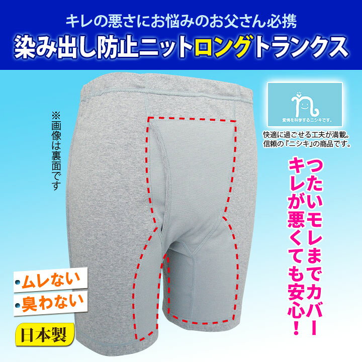 染み出し防止ニットロングトランクス3枚入 失禁パンツ 尿漏れパンツ 悩み軽減 ニシ...