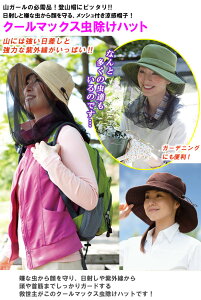 クールマックス虫除けハット 帽子 虫除け 虫除けハット UVカットUV 日差し オールシーズン ハット 日よけ 日射し 幅広ツバ メッシュ素材 冷感素材 外出 お出かけ お出掛け 登山 首筋 通気性 人気 防虫通販格安セール情報 楽天 通販