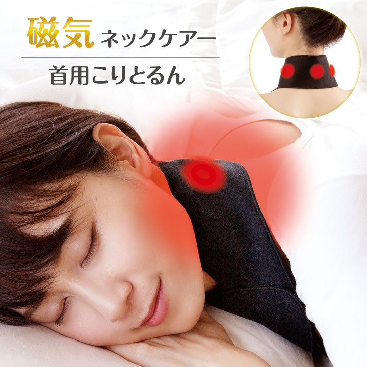 乐天商城 - 磁気ネックケアー 首用こりとるん 健康 安眠 首まわり 血行促進 凝り ほぐす コリ改善 永久磁石 着脱簡単 日中 就寝中 日本製 男女兼用【メール便可】