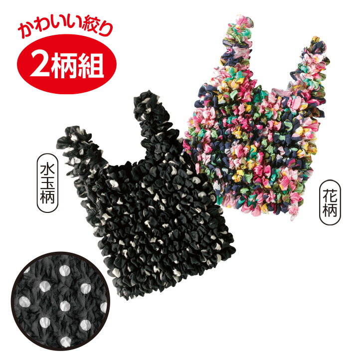 のび〜る絞りコンビニエコバッグ2柄組 便利 買い物袋 お買物バッグ レジ袋 コンビ...