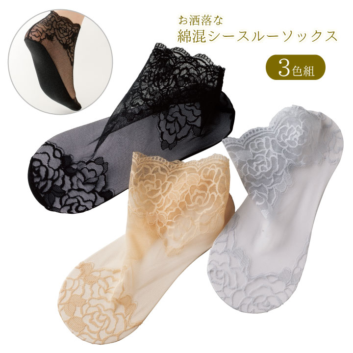 お洒落な綿混シースルーソックス3色組 レディース 靴下 レース 透け感 花柄 綿混素材 ストレッチ素材 フィット ムレにくい エレガント【メール便可】