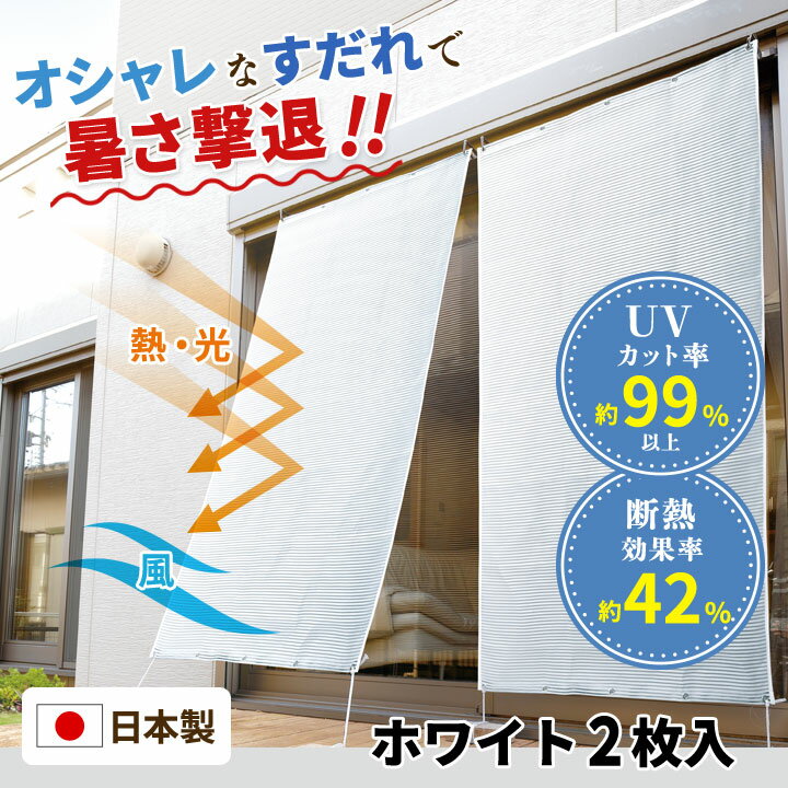 【ホワイト2枚セット】お洒落な遮熱アルミすだれ（S字フック付） おしゃれ 目隠し 屋外 遮光 UVカット 断熱 サンシェード 窓 ベランダ 日よけ ロールアップ 日陰 日射し 巻き上げ プライバシー保護