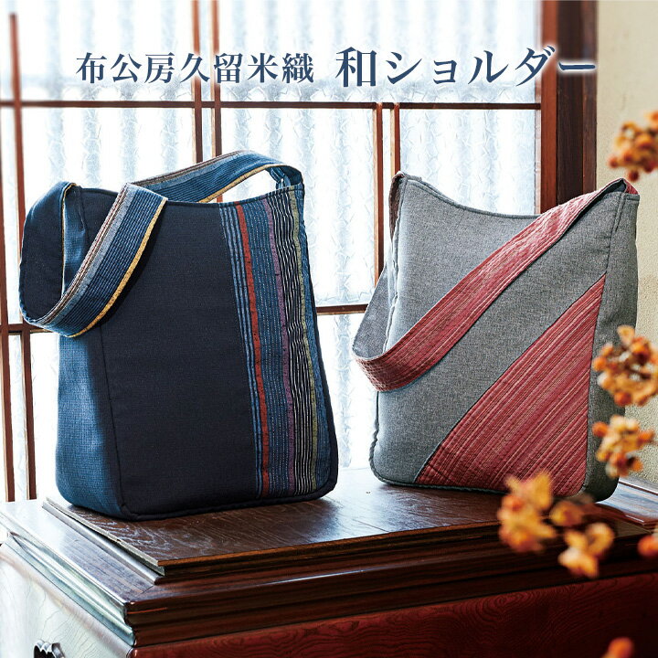 乐天商城 - 布工房久留米織和ショルダー 肩掛けバッグ 幅広ショルダー 久留米織 和柄 たて縞 細縞 紺 灰 使いやすい 軽量 ファスナー付ポケット 日本製