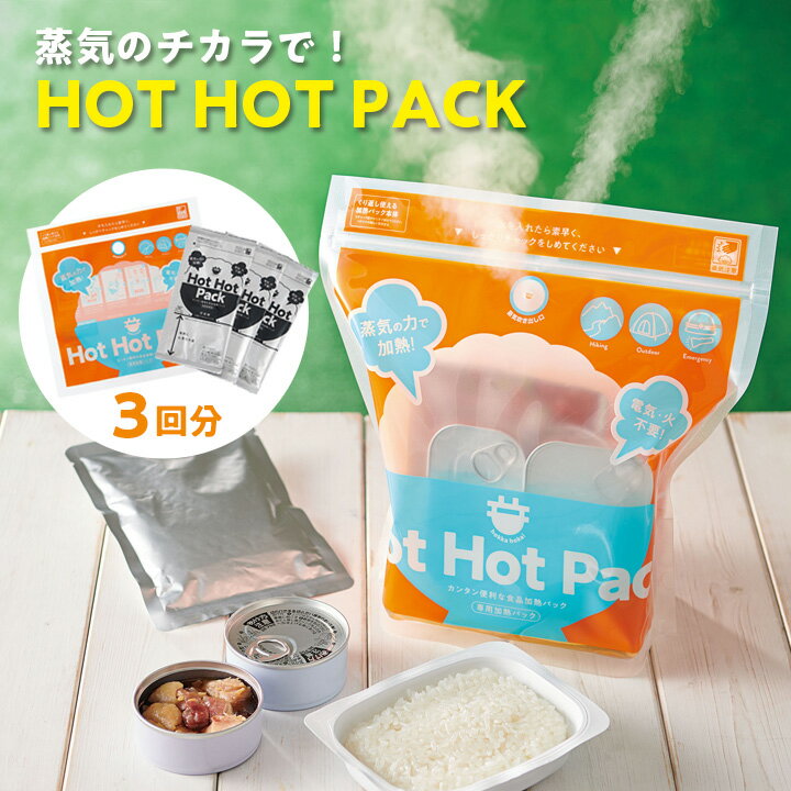 商品名 蒸気のチカラで！HOT HOT PACK 3回分 材質 加熱パック：ナイロン・ポリエチレン 発熱剤：アルミニウム・酸化カルシウム・水酸化カルシウム・硫酸ナトリウム サイズ(約) 加熱パック：28.5×28.5×マチ14cm 発熱剤：60g（1個あたり） セット内容 加熱パック×1・発熱剤×3 詳細 一度に加熱可能な量：2食分 （目安：レトルトカレー2袋・パックご飯2袋・缶飲料2本） 加熱時間：約20分 加熱パック使用可能回数：約10回 保管期間目安(約)：5年 生産国 日本製 ご注意 ※ご使用の前に、加熱パック・発熱剤に記載されている注意事項をお読みの上、使用してください。 ※画面上と実物とでは多少色が異なる場合がありますので、ご了承ください。 関連ワード 食品加熱パック 蒸気で加熱 便利グッズ 災害 避難 防災用品 キャンプ アウトドア 釣り 一度に2食分 繰り返し使える レトルト品 缶詰 パック飯 飲み物 3回分 ▼　3,980円以上で送料無料！価格で商品を探す　▼ 送料無料の商品 》 〜1,500円の商品 》 1,501〜2,000円 》 2,001〜3,000円 》 3,001〜4,000円 》 4,001〜5,000円 》 ▼　インフォメーション　▼ 店舗TOPへ お支払い方法 配送・送料 返品・交換 お問い合わせ 会社概要蒸気のチカラで！HOT HOT PACK 3回分 10回分 はこちら！ 防災グッズ 一覧はこちら！