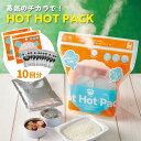 【10回分】蒸気のチカラで！HOT HOT PACK 防災グッズ 災害時 非常時 アウトドア 発熱剤 加熱 レトルト ご飯 飲料 温める 便利 簡単 その1