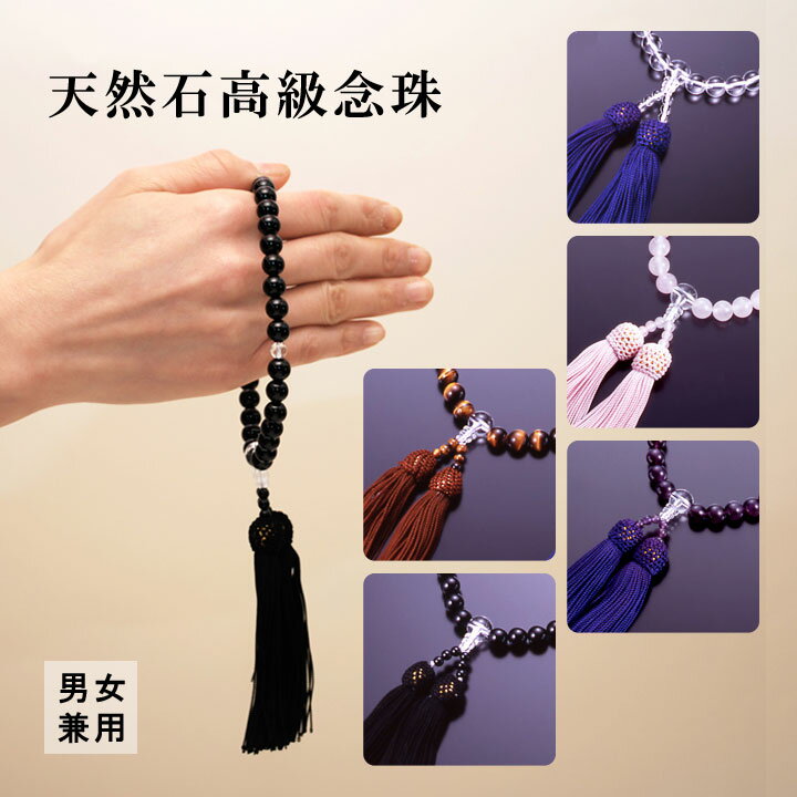 天然石高級念珠 数珠 男女兼用 天然石 白水晶 ローズクォーツ 紫水晶 虎目石 オニキス 念珠 法事 法要 お葬式 お通夜 墓参り 仏具【メール便可】