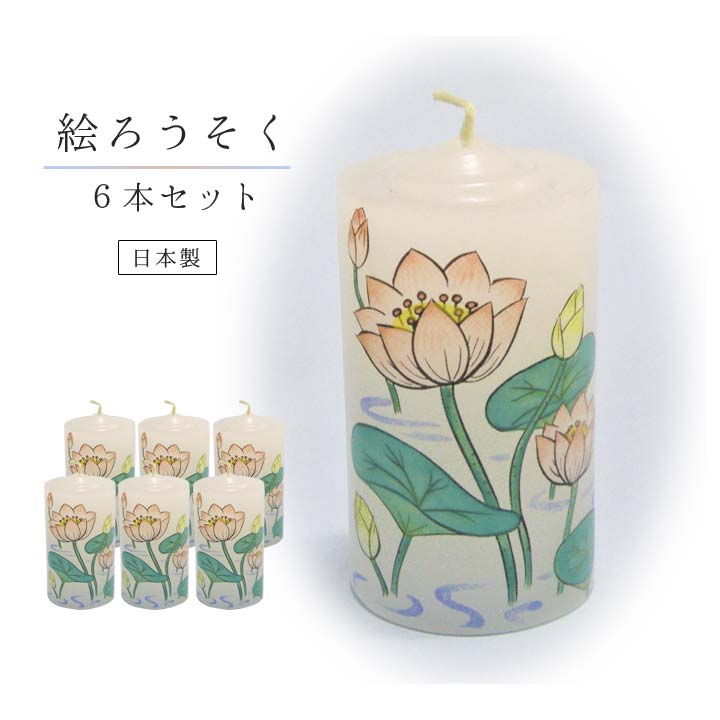 乐天商城 - 絵ろうそく ろうそく6本 冠婚葬祭 仏壇 絵蝋燭 ロウソク 蓮の花 ハス お供え お彼岸 お盆 法事 法要 命日 特別な日 日本製 送料無料