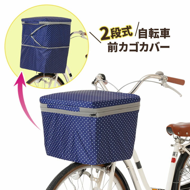 2段式自転車前カゴカバー 便利 自転車グッズ 2段式 自転車カゴカバー 前かごカバー 撥水 レイングッズ 雨よけ ホコリ ほこり 盗難防止 反射 ドット柄