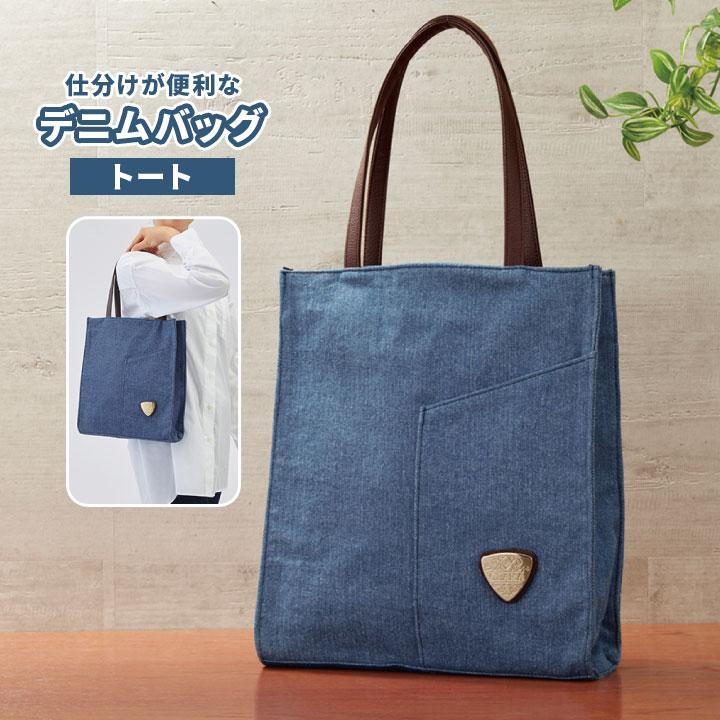 Rakuten - 【トート】仕分けが便利なデニムバッグ レディース バッグ 手提げ デニム 縦長 収納力 上品 使いやすい 整理整頓 見やすい スッキリ コンパクト