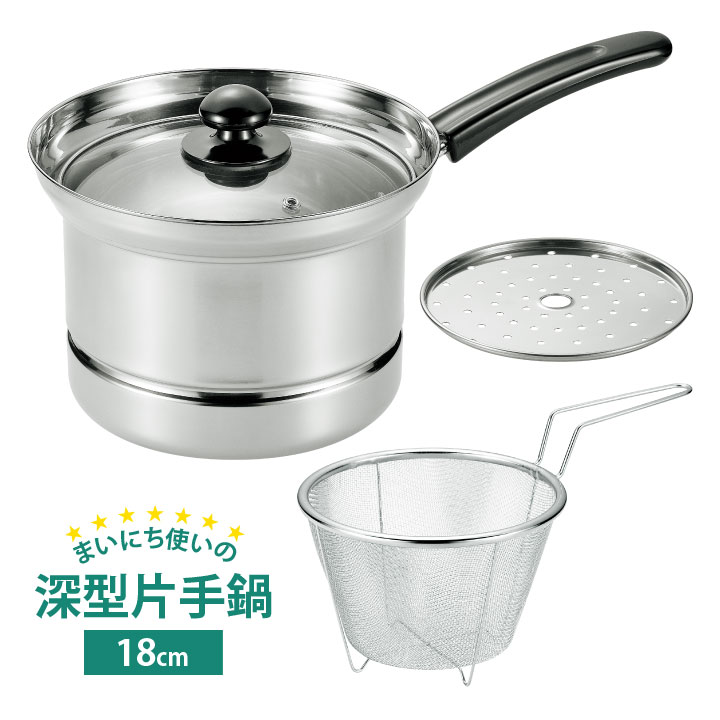 まいにち使いの深型片手鍋18cm キッチン用品 鍋 深型 片手ザル 脚付き 目皿 ガラス蓋 IH対応 茹でる 蒸す 水切り 噴きこぼれにくい 中が見える 便利