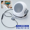 テレビの音も聞こえる手もとスピーカーⅡ 便利 聞きやすい シニア 卓上スピーカー テレビ 接続 音量調節 家族団らん 簡単操作 母の日 父の日 敬老(2)