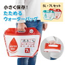 小さく保存!たためるウォーターバッグ 5L・7Lセット 防災グッズ 給水袋 給水バッグ 緊急時 災害時 アウトドア 便利 使い分け 持ち運びやすい コンパクト