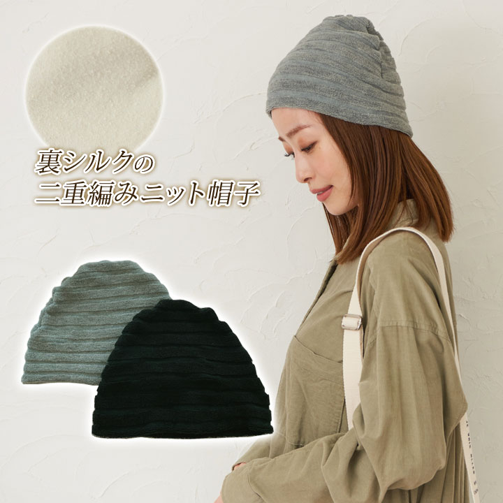 裏シルクの二重編みニット帽子 レディース メンズ 帽子 ニット帽 秋 冬 シルク100 毛混糸 二重の層 保温性 伸縮性 おとな こども 男女兼用 日本製