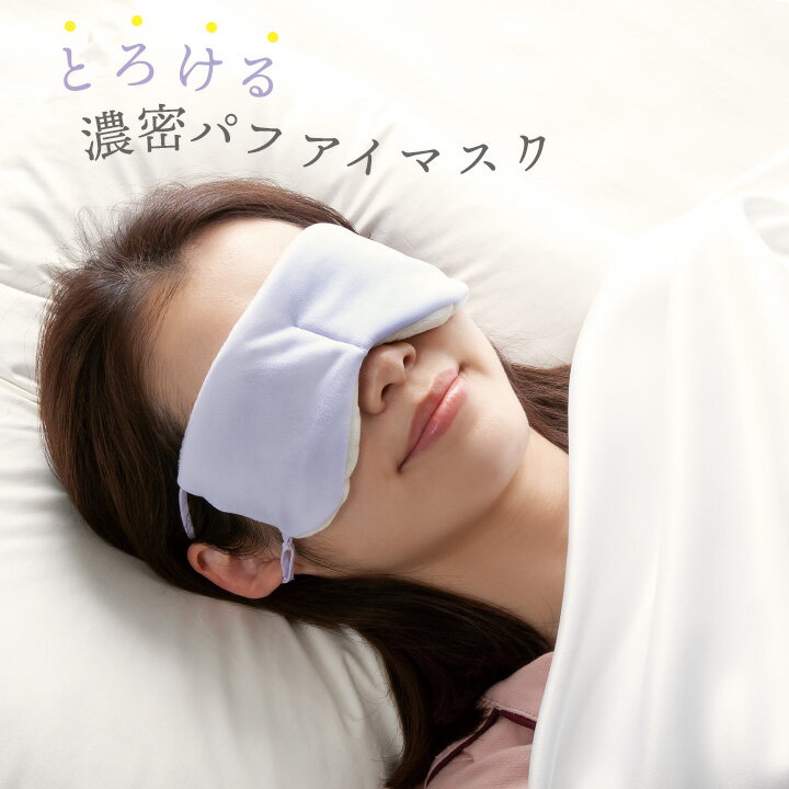 とろける濃密パフアイマスク 安眠グッズ 快眠 保湿 目元マスク アイマスク ポカポカ 肌に刺激が少ない 摩擦軽減 アジャスター付【メール便可】