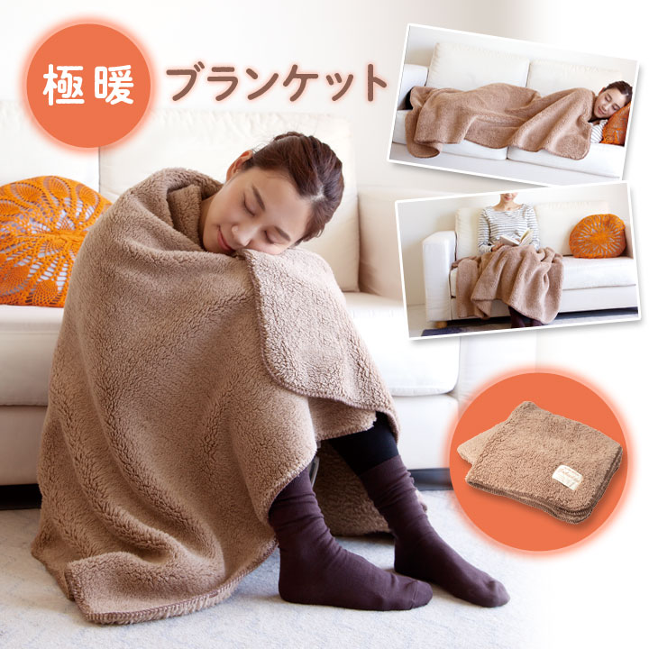 乐天商城 - 極暖ブランケット あったかグッズ 寝具 毛布 ブランケット ひざ掛け 155×80cm ふわもこ 柔らか あったか 極暖 肌ざわりよい 寝室 リビング 車内