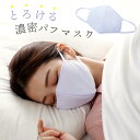 とろける濃密パフマスク 安眠グッズ 快眠 保湿マスク 口元マスク おやすみマスク インナーマスク 肌に刺激が少ない 摩擦軽減 ふわふわ【メール便可】