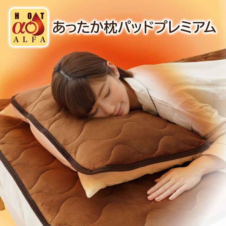 HOTαあったか枕パッドプレミアム あったか寝具 枕カバー 枕パッド ピローカバー 秋冬 暖か フランネル 蓄熱綿 吸湿発熱綿 アルミシート 洗えるのサムネイル
