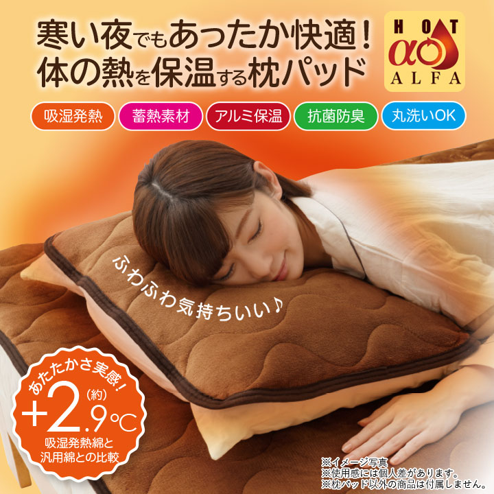 HOTαあったか枕パッドプレミアム あったか寝具 枕カバー 枕パッド ピローカバー 秋...