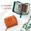 たっぷり仕分けの二つ折り財布 レディース メンズ 財布 ジャバラ式 クロコダイル調 二つ折り 小銭入れ 札入れ カード入れ ポケット 男女兼用 収納力 便利