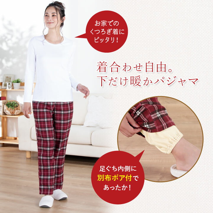 足くび暖か下だけパジャマ レディース 冬 ルームウェア パジャマ ズボン パンツ ボトム あったか 保温 暖か 長ズボン 寝間着 足口 別布ボア付き