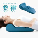 スパインストレッチ 整律(せいりつ) 健康 美容 ストレッチ ストレッチャー 首 肩 背中 疲れ 猫背 前傾姿勢 健康器具 押す 広げる 伸ばす 指圧ボール