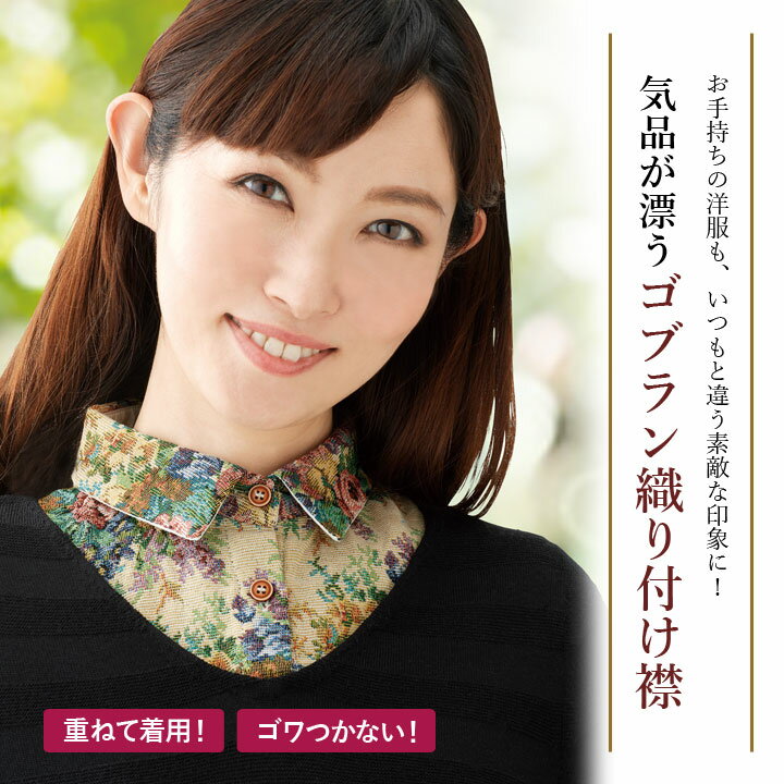 おしゃれな付け襟ゴブラン織り 便利 付け衿 つけ襟 ゴブラン 花柄 しわ隠し 首 角襟 レディース ファッションアイテム 花柄 ブラック ベージュ【メール便可】