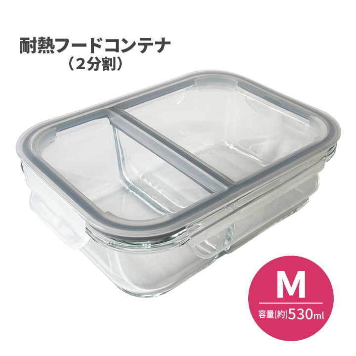 Rakuten - 【M】耐熱フードコンテナ(2分割) 530ml 便利 キッチン 耐熱ガラス製 保存 匂い移り 混ざらない 漏れない 密封 保存容器 食器 電子レンジ オーブン 食洗機