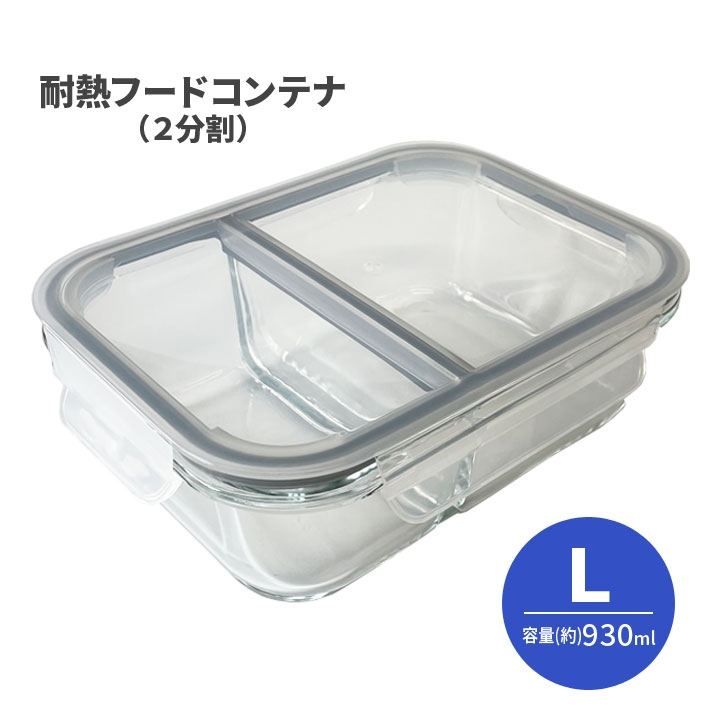 乐天商城 - 【L】耐熱フードコンテナ(2分割) 930ml 便利 キッチン 耐熱ガラス製 保存 匂い移り 混ざらない 漏れない 密封 保存容器 食器 電子レンジ オーブン 食洗機
